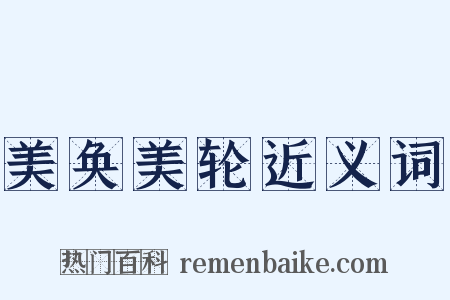 美奂美轮近义词是什么意思的图片